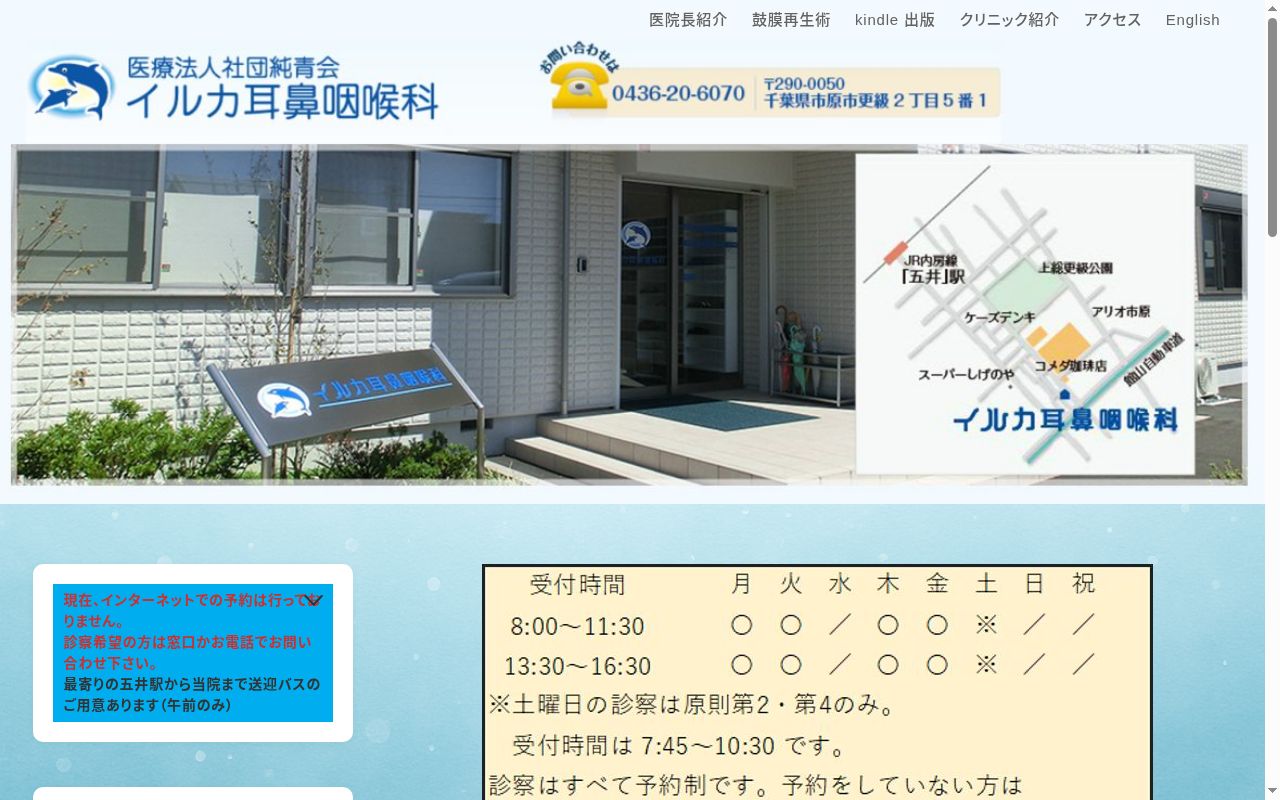 医療法人社団純青会 イルカ耳鼻咽喉科の公式サイトのスクリーンショット