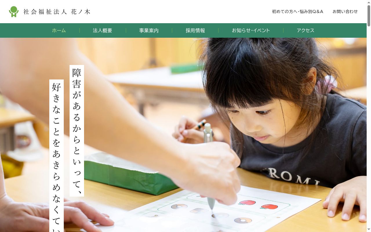 重症心身障害児施設　花ノ木医療福祉センターの公式サイトのスクリーンショット