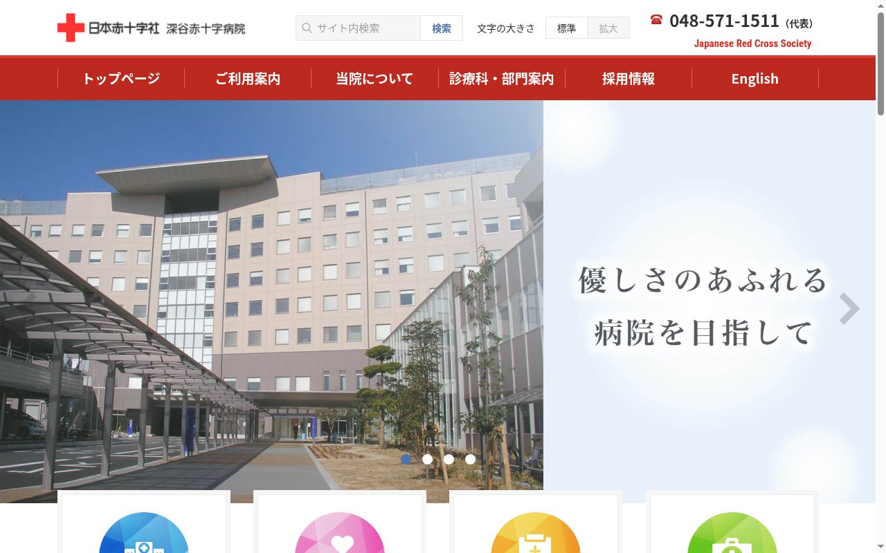 深谷赤十字病院の公式サイトのスクリーンショット