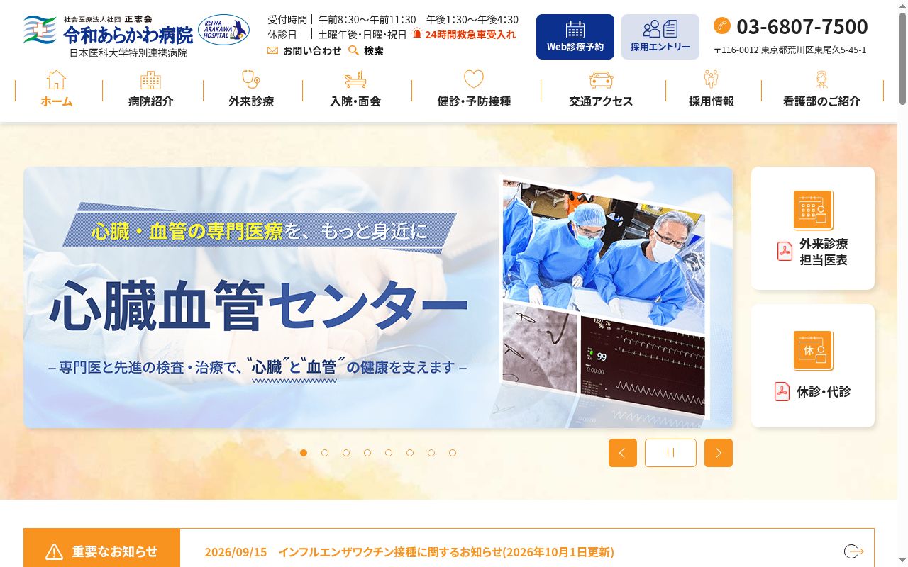 令和あらかわ病院の公式サイトのスクリーンショット