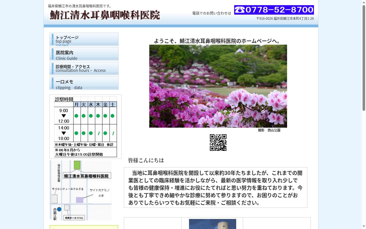 鯖江清水耳鼻咽喉科医院の公式サイトのスクリーンショット