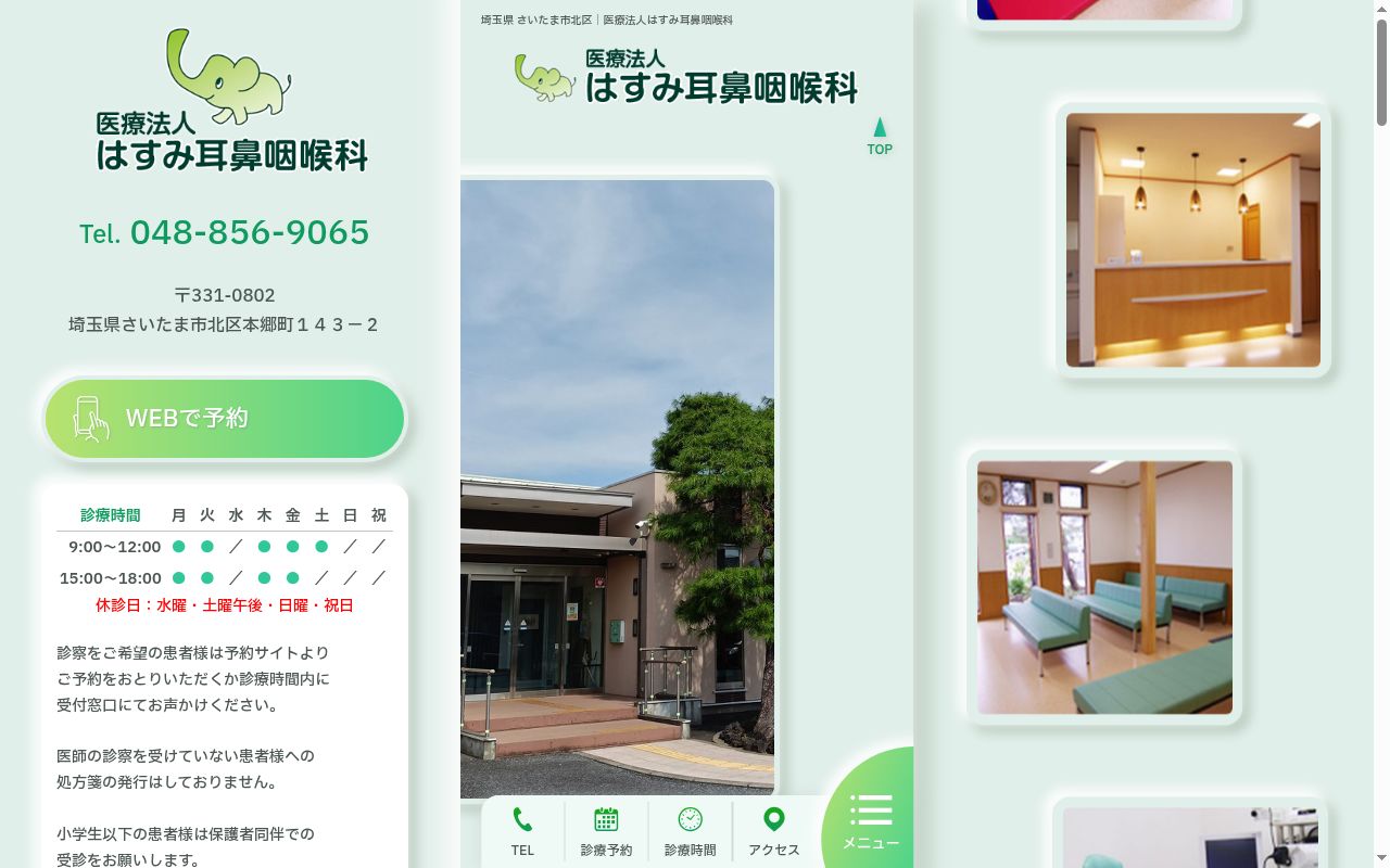医療法人はすみ耳鼻咽喉科の公式サイトのスクリーンショット