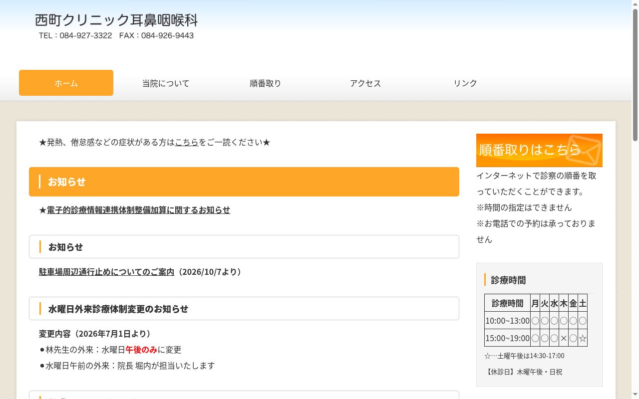 西町クリニック耳鼻咽喉科の公式サイトのスクリーンショット