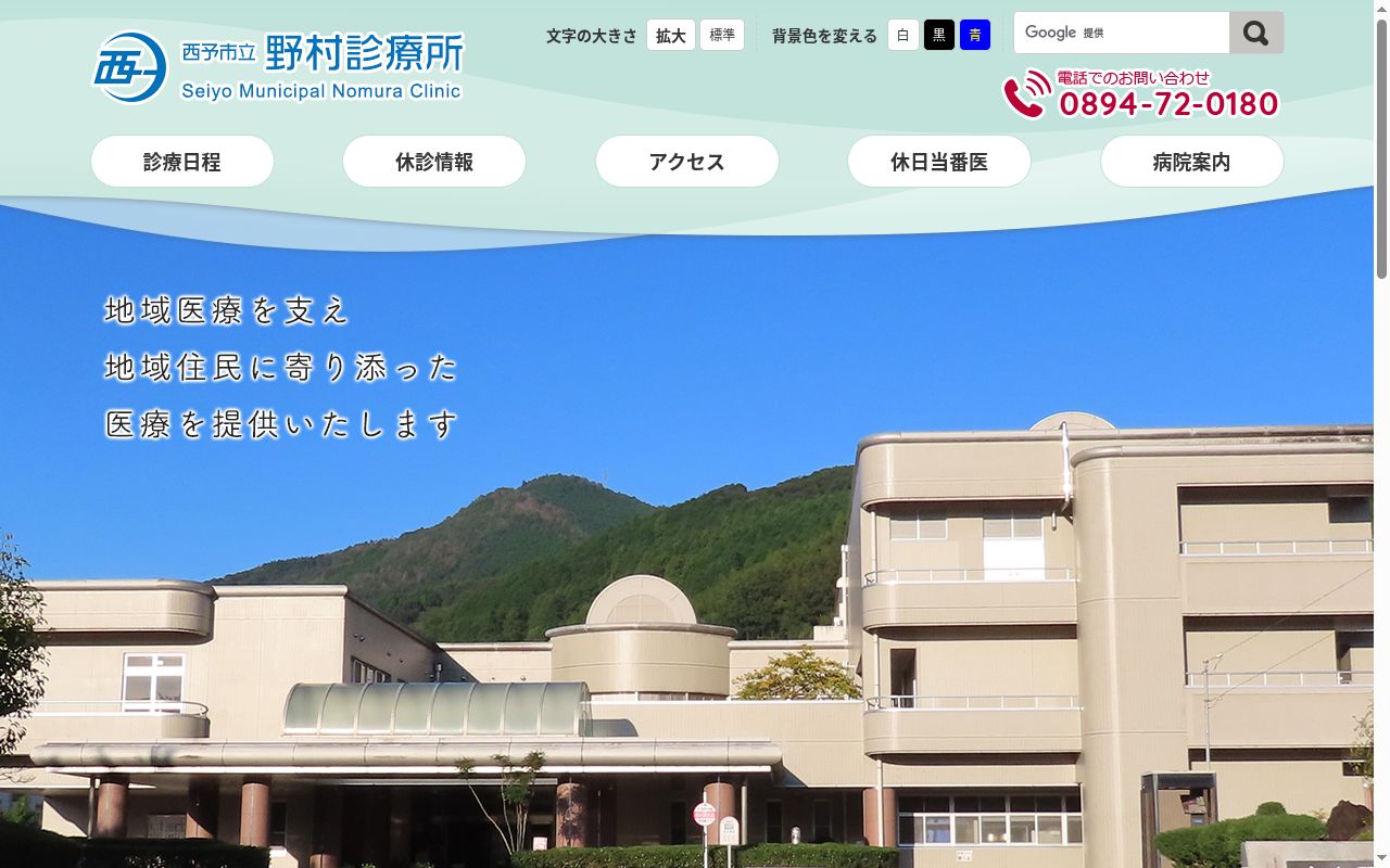 西予市立野村診療所の公式サイトのスクリーンショット