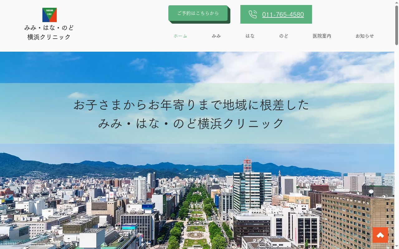医療法人アパンド みみ・はな・のど横浜クリニックの公式サイトのスクリーンショット