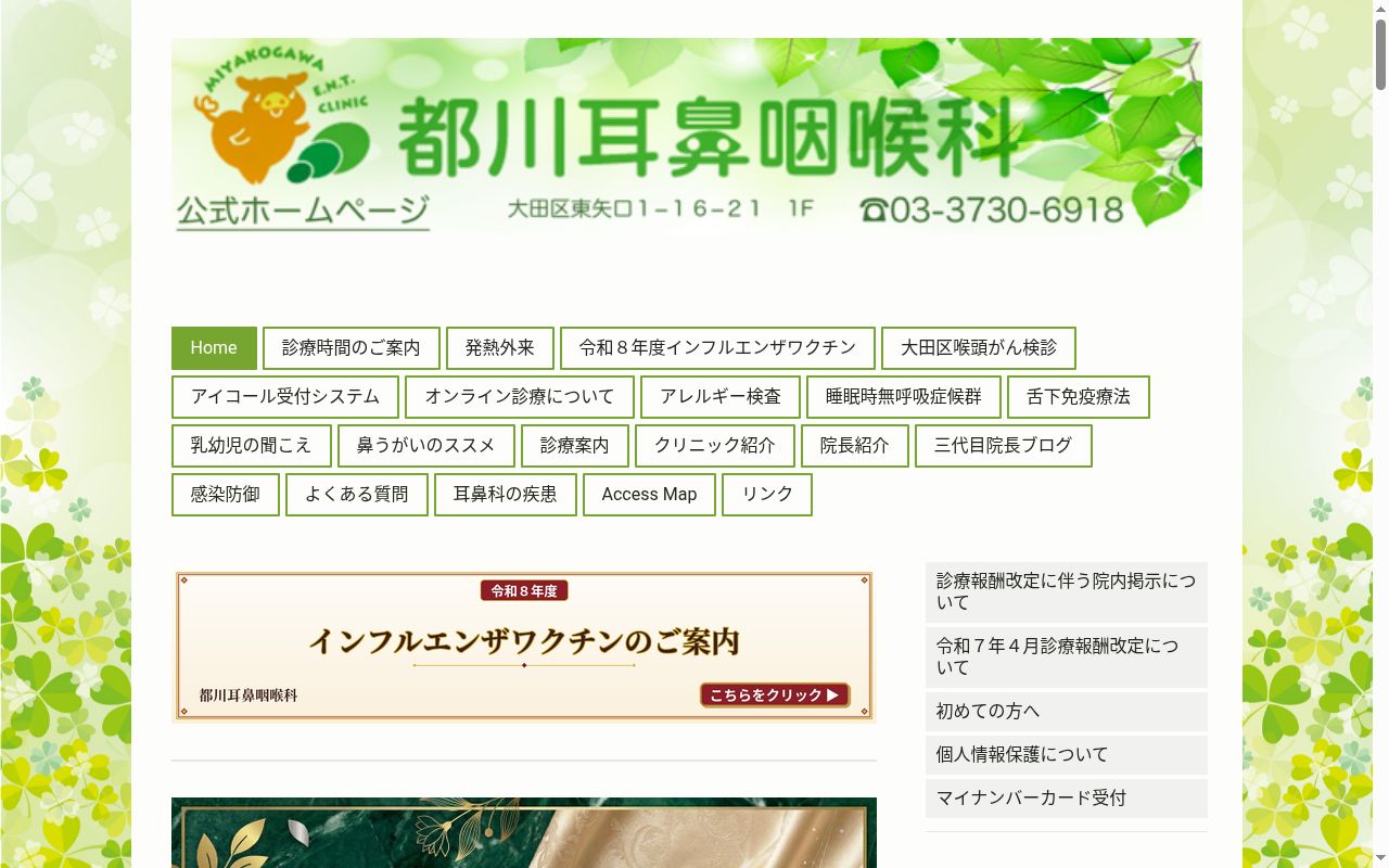 医療法人社団　都川耳鼻咽喉科の公式サイトのスクリーンショット