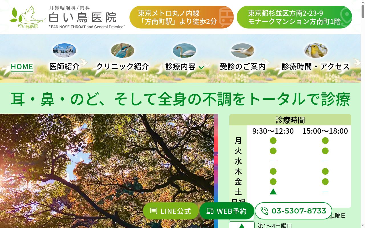 白い鳥医院の公式サイトのスクリーンショット