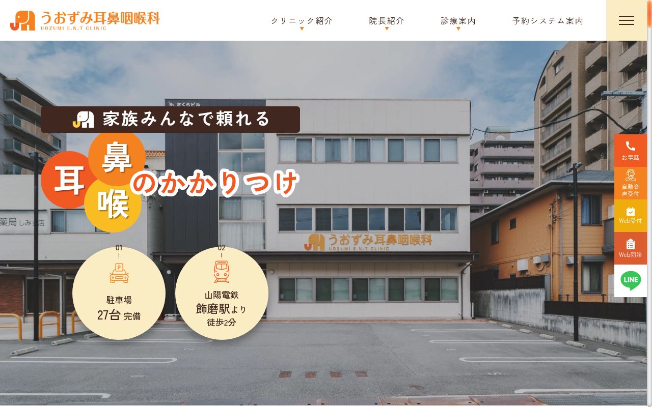 うおずみ耳鼻咽喉科の公式サイトのスクリーンショット