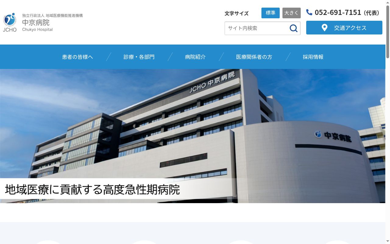 独立行政法人地域医療機能推進機構 中京病院の公式サイトのスクリーンショット