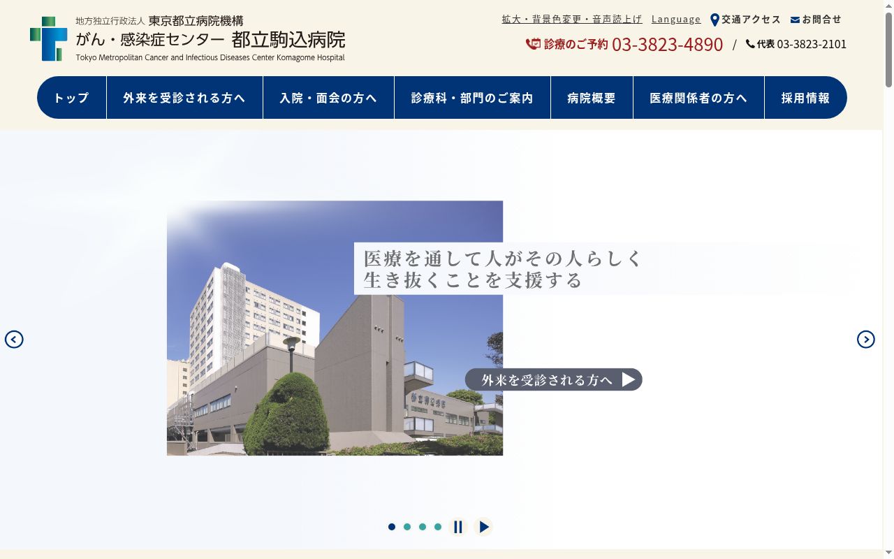地方独立行政法人東京都立病院機構　東京都立駒込病院の公式サイトのスクリーンショット