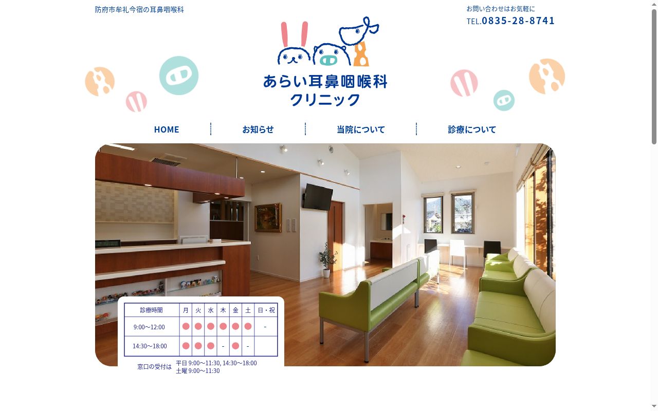 あらい耳鼻咽喉科クリニックの公式サイトのスクリーンショット