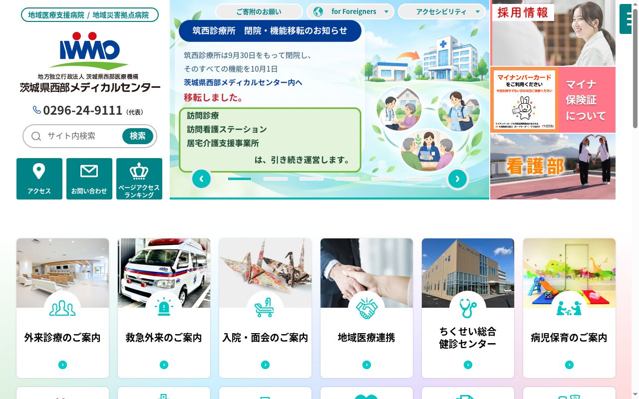 茨城県西部メディカルセンターの公式サイトのスクリーンショット