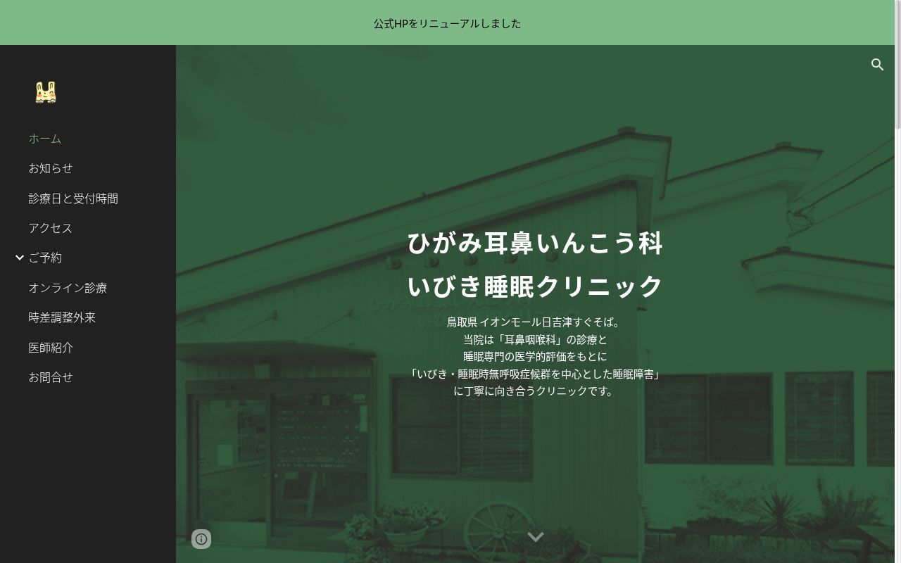 ひがみ耳鼻いんこう科・いびき睡眠クリニックの公式サイトのスクリーンショット