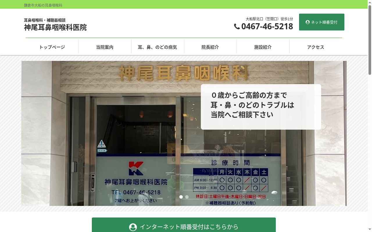 医療法人社団神尾耳鼻咽喉科医院の公式サイトのスクリーンショット