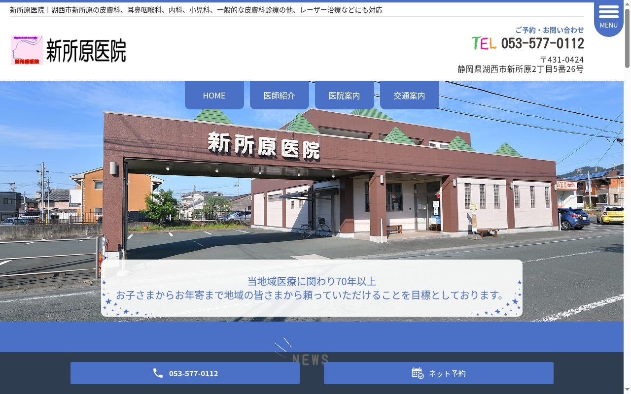 新所原医院の公式サイトのスクリーンショット
