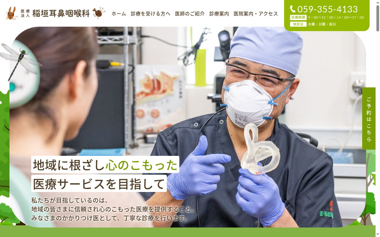 医療法人　稲垣耳鼻咽喉科の公式サイトのスクリーンショット