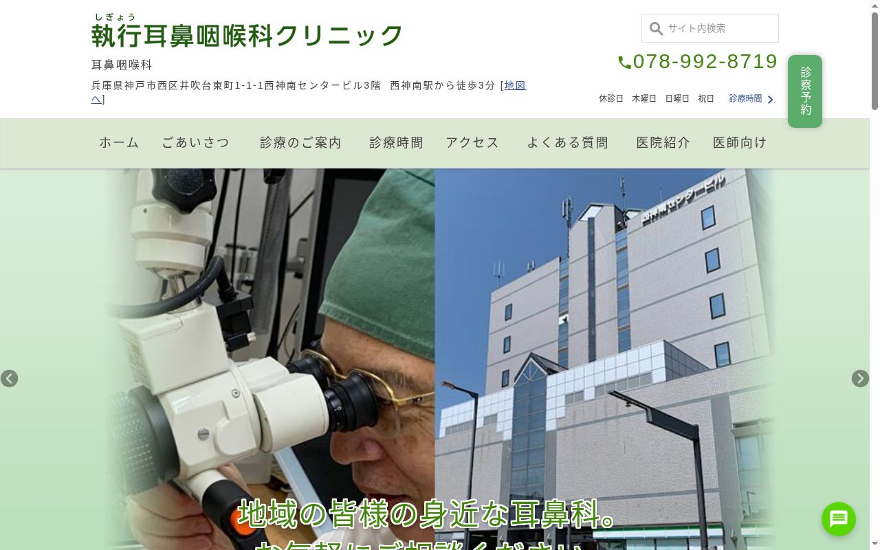 執行耳鼻咽喉科クリニックの公式サイトのスクリーンショット