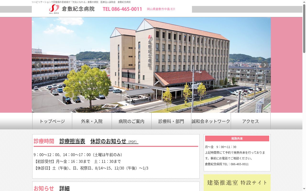 医療法人誠和会倉敷紀念病院の公式サイトのスクリーンショット