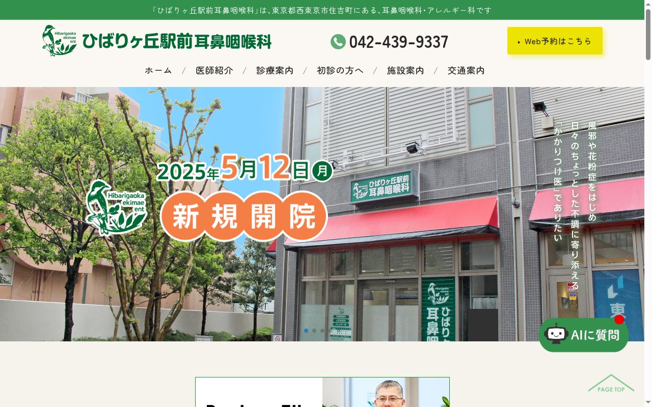 ひばりヶ丘駅前耳鼻咽喉科の公式サイトのスクリーンショット