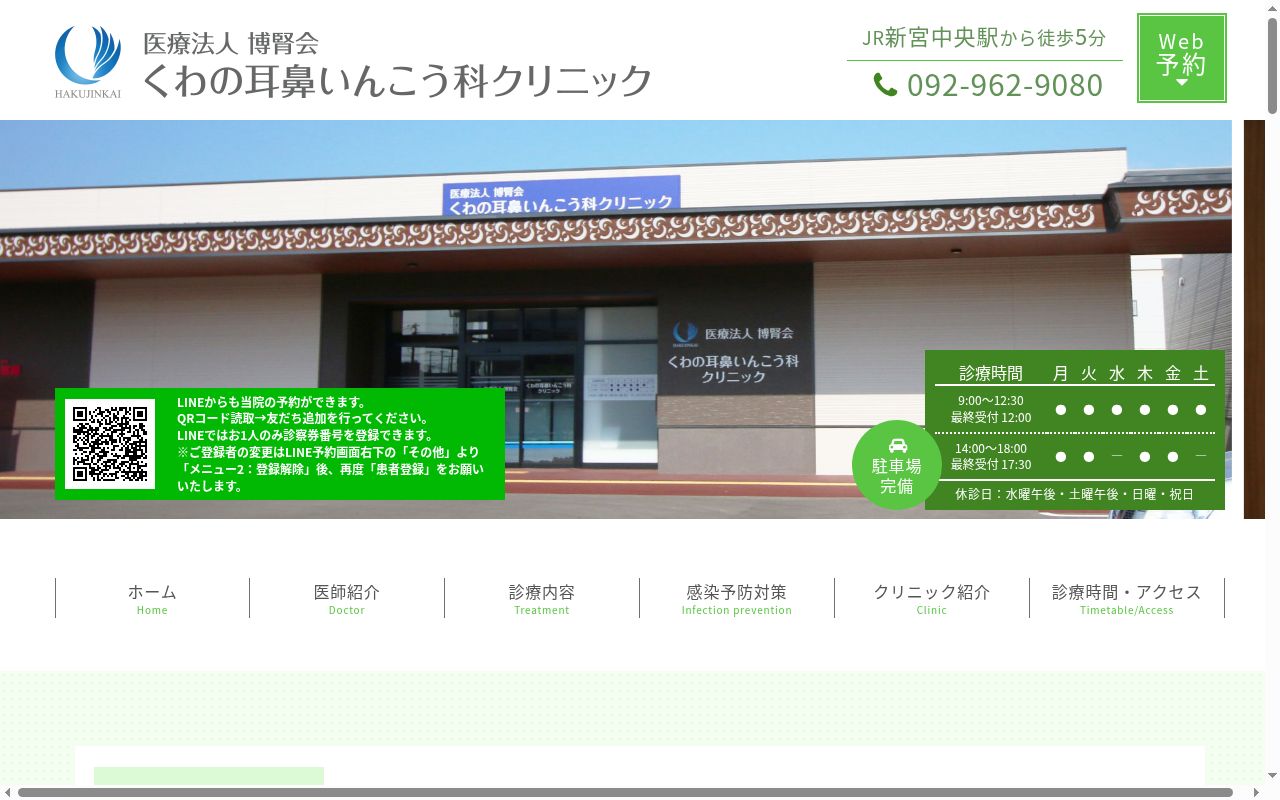 医療法人　博腎会　くわの耳鼻いんこう科クリニックの公式サイトのスクリーンショット