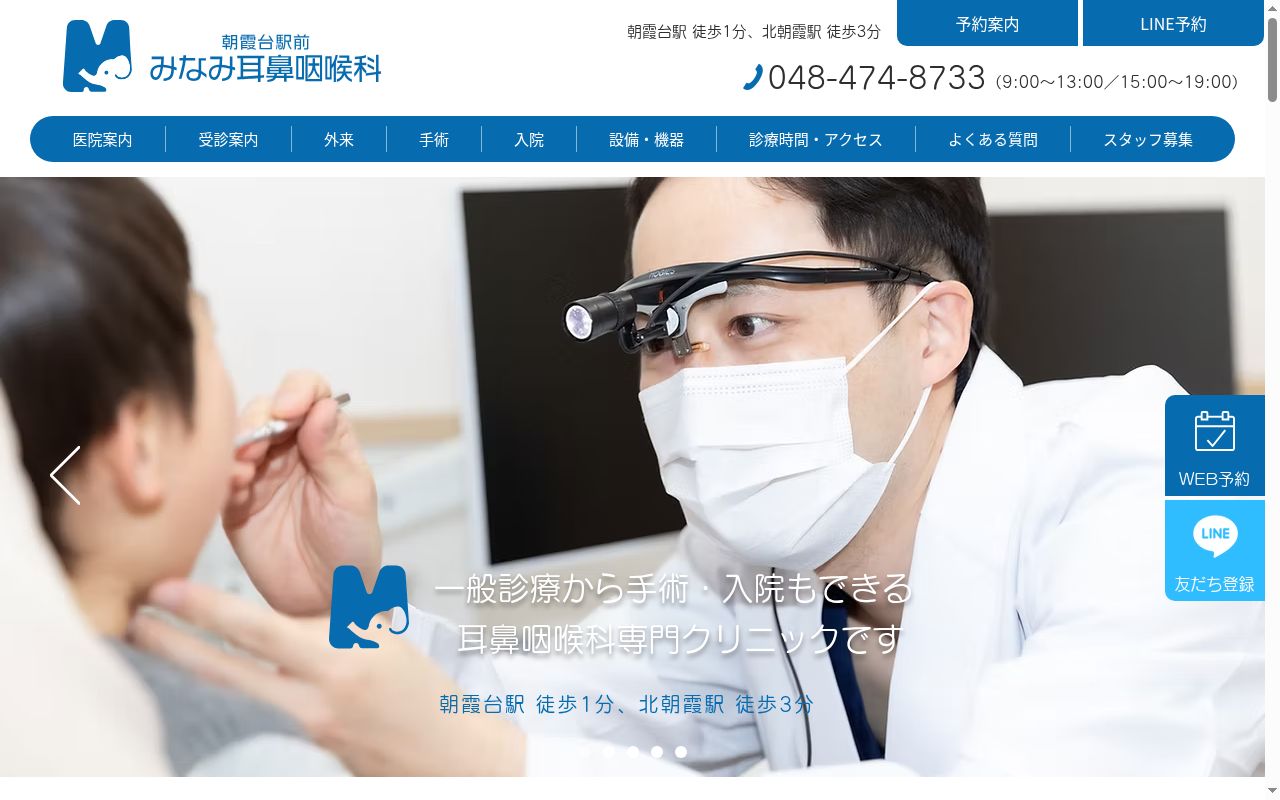 朝霞台駅前みなみ耳鼻咽喉科の公式サイトのスクリーンショット