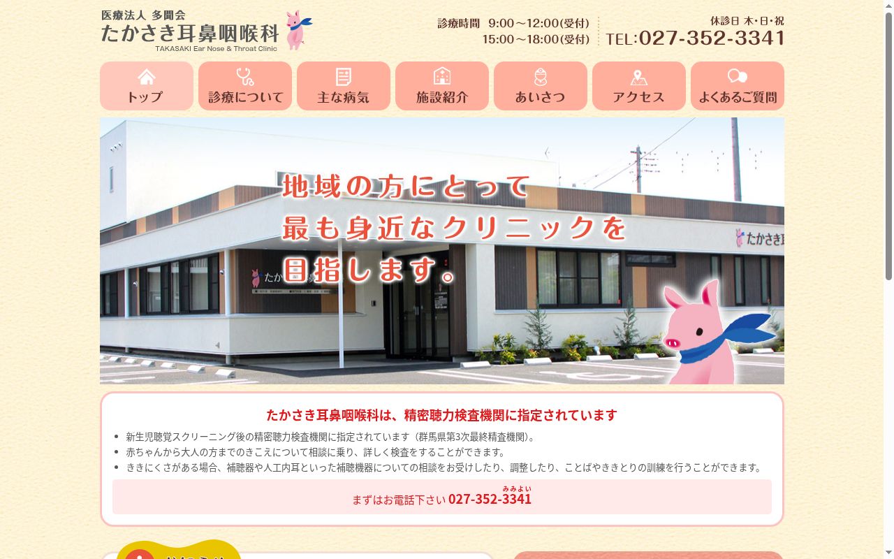 医療法人多聞会 たかさき耳鼻咽喉科の公式サイトのスクリーンショット