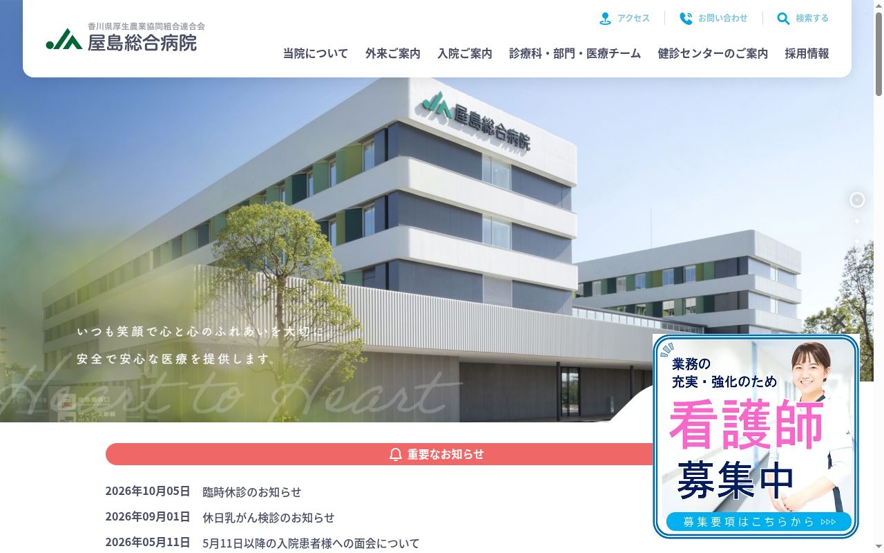 香川県厚生農業協同組合連合会 屋島総合病院の公式サイトのスクリーンショット