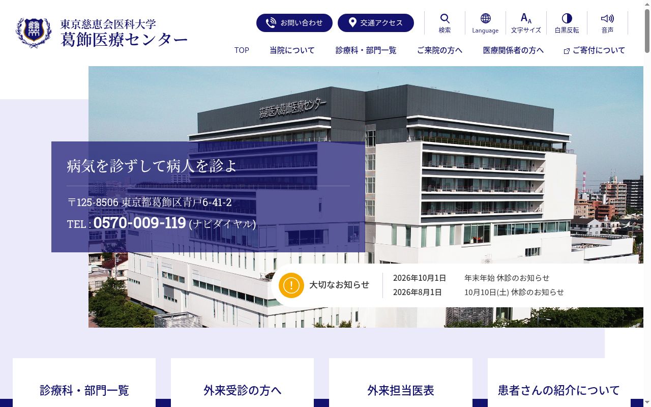 東京慈恵会医科大学葛飾医療センターの公式サイトのスクリーンショット