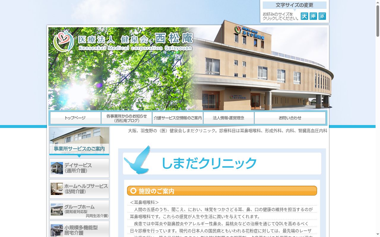 医療法人健泉会 しまだクリニックの公式サイトのスクリーンショット