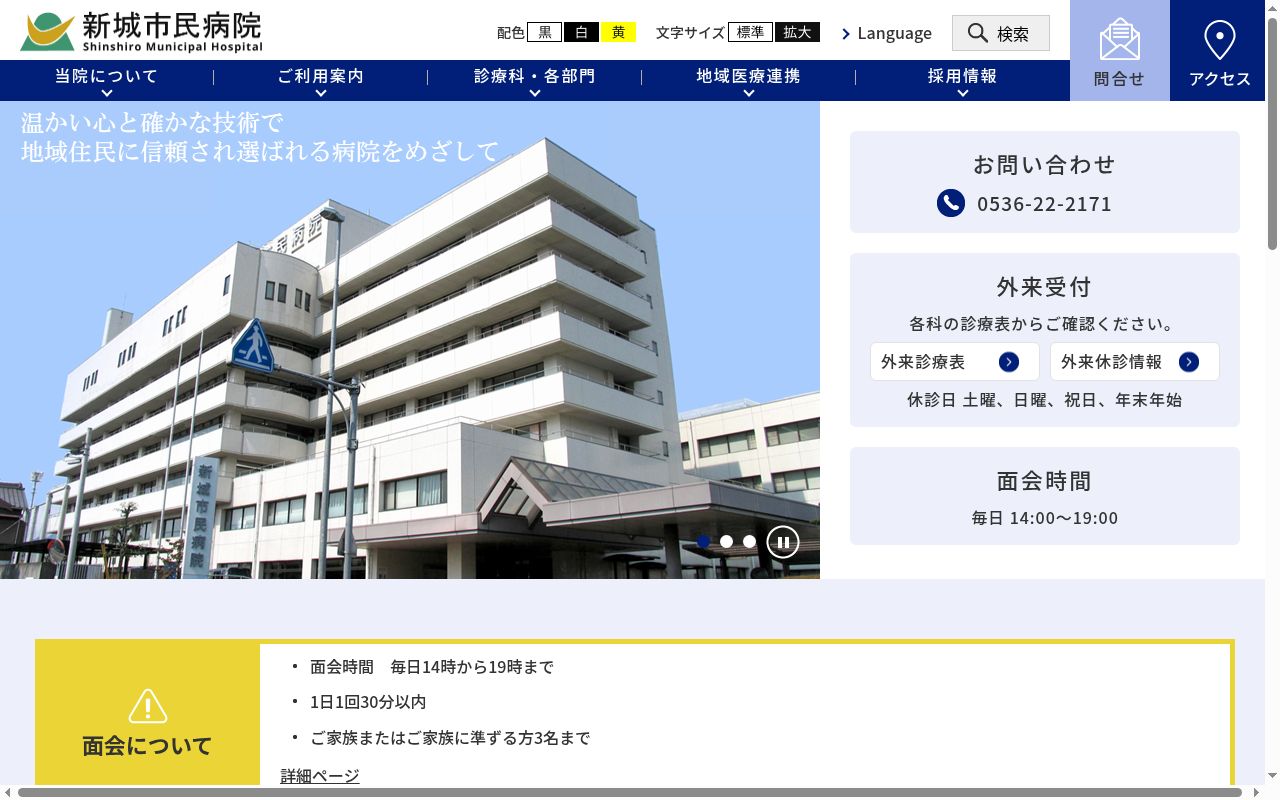 新城市民病院の公式サイトのスクリーンショット