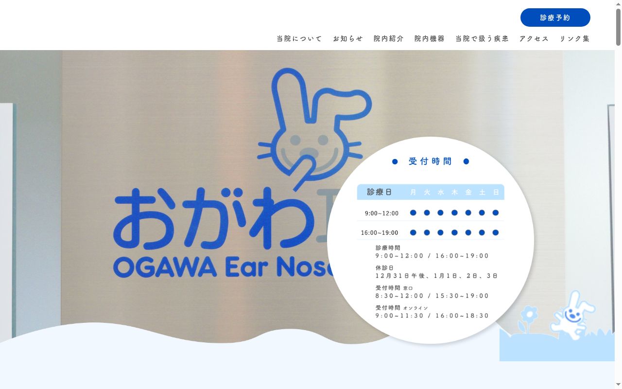 医療法人千里会　おがわ耳鼻科の公式サイトのスクリーンショット