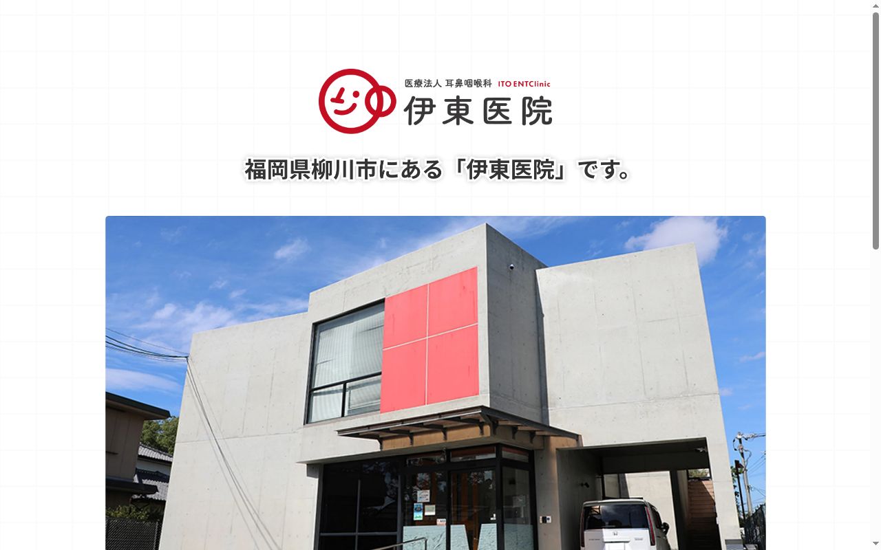医療法人耳鼻咽喉科伊東医院の公式サイトのスクリーンショット