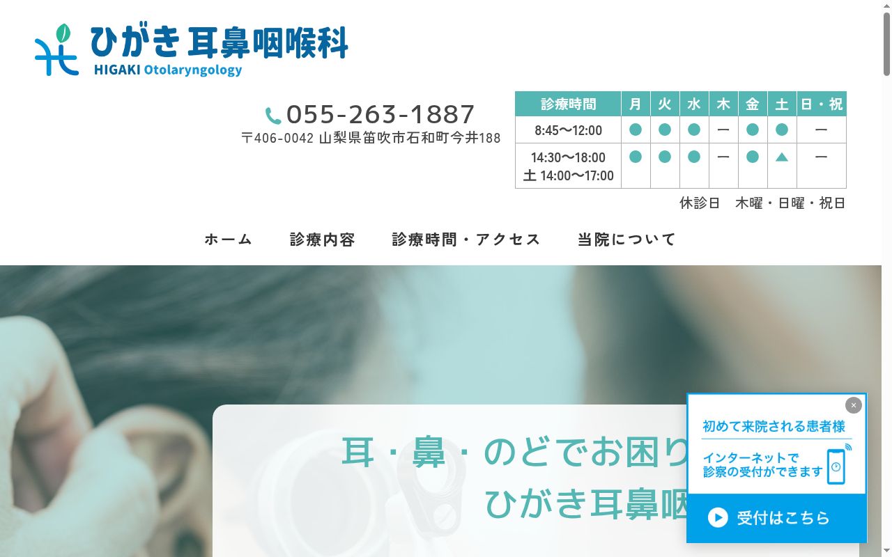 ひがき耳鼻咽喉科医院の公式サイトのスクリーンショット