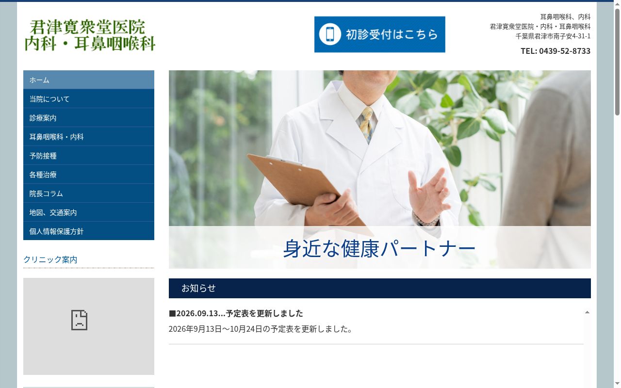 君津寛衆堂医院内科・耳鼻咽喉科の公式サイトのスクリーンショット
