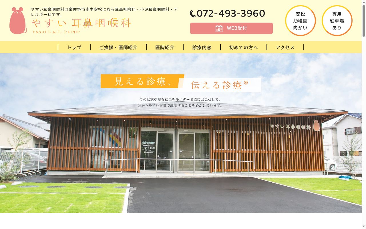 やすい耳鼻咽喉科の公式サイトのスクリーンショット