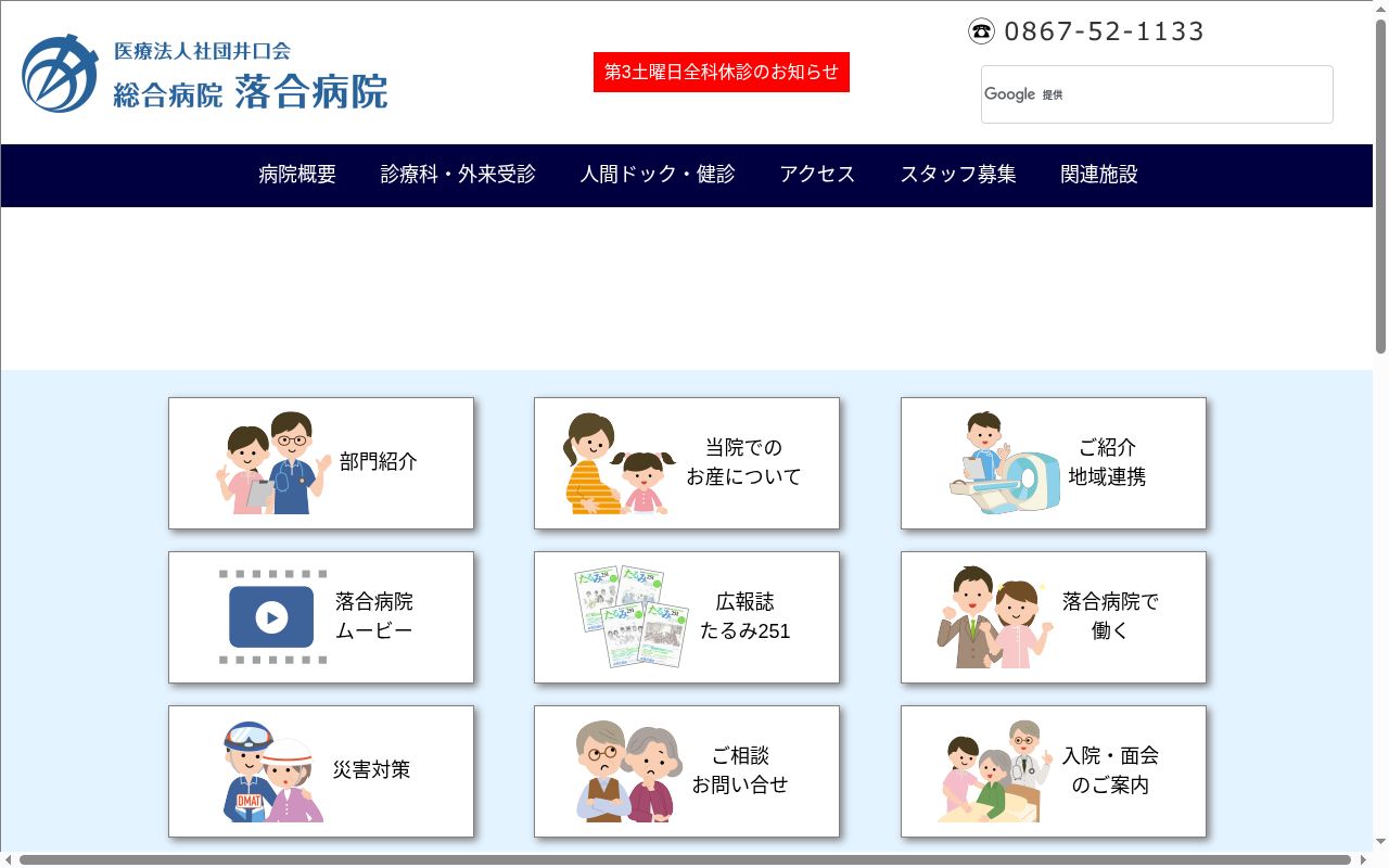 医療法人社団井口会 総合病院落合病院の公式サイトのスクリーンショット