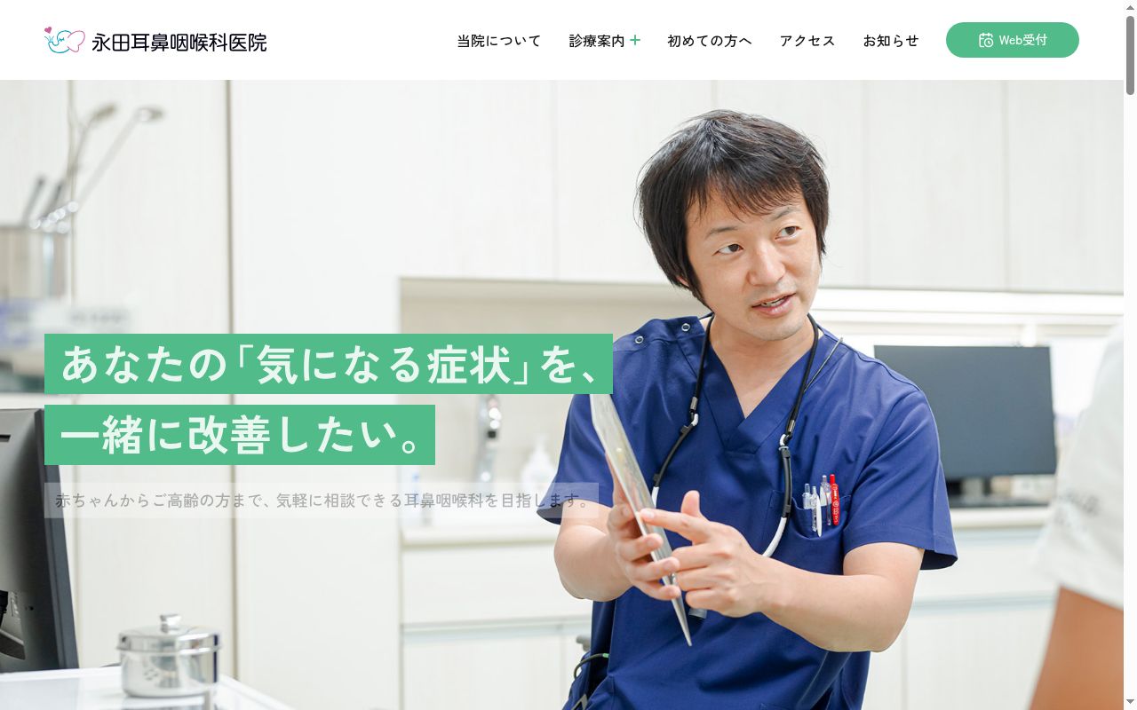 永田耳鼻咽喉科医院の公式サイトのスクリーンショット