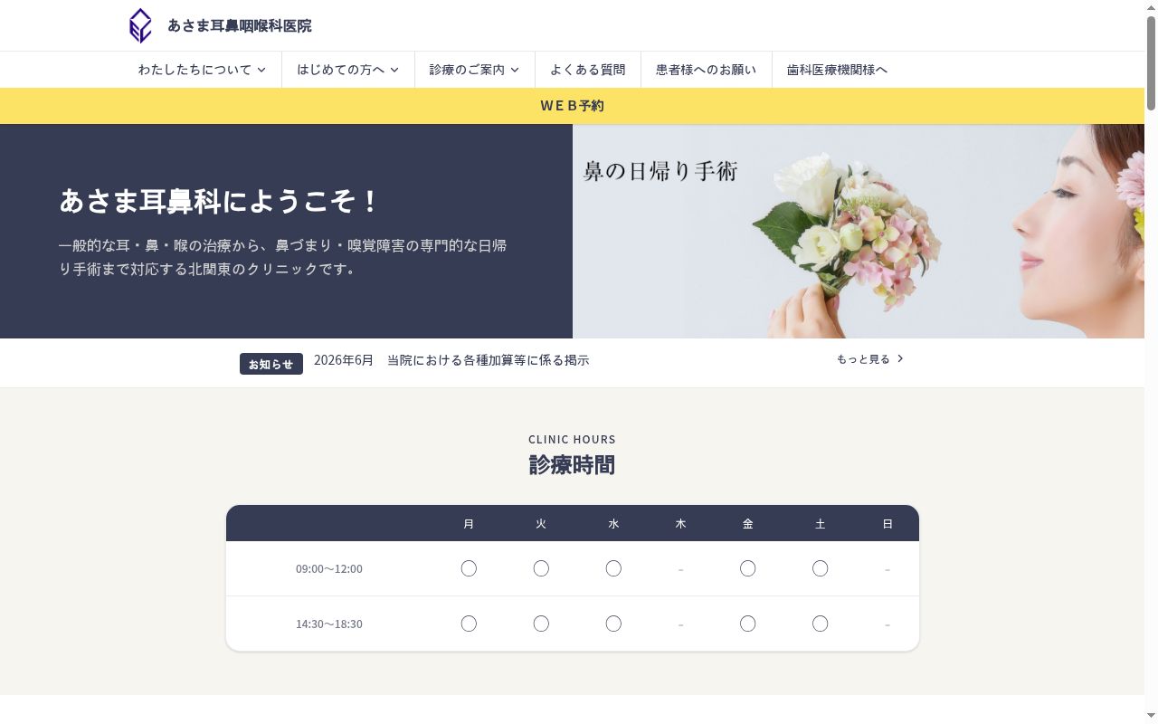 医療法人社団應誠会 あさま耳鼻咽喉科医院の公式サイトのスクリーンショット