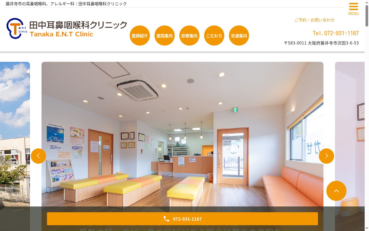医療法人田中耳鼻咽喉科クリニックの公式サイトのスクリーンショット