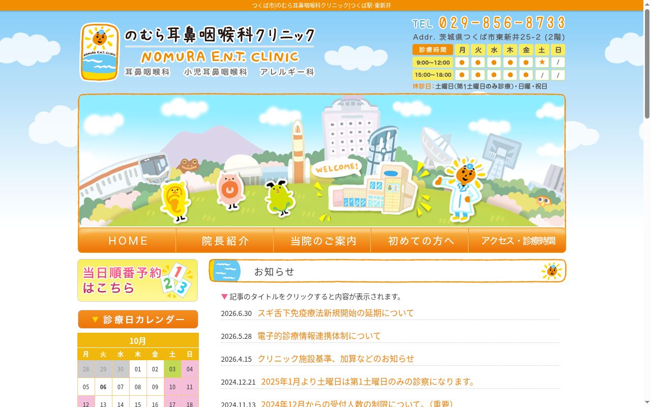 のむら耳鼻咽喉科クリニックの公式サイトのスクリーンショット