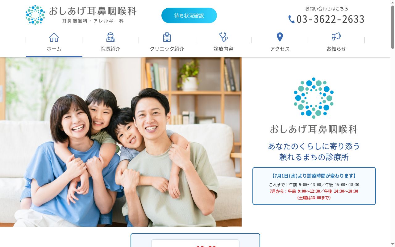 医療法人社団翔和仁誠会 おしあげ耳鼻咽喉科の公式サイトのスクリーンショット