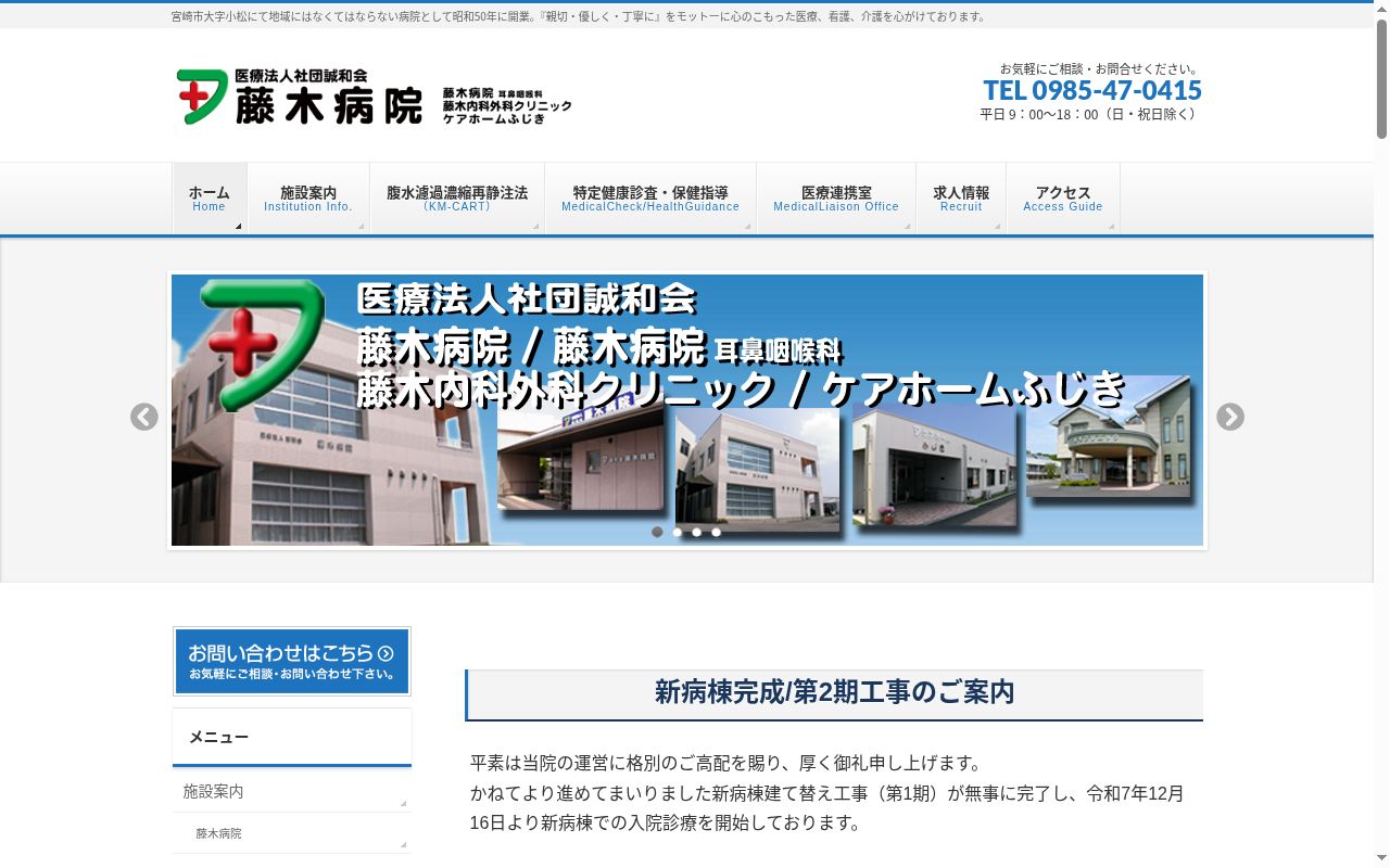 医療法人社団誠和会　藤木病院の公式サイトのスクリーンショット