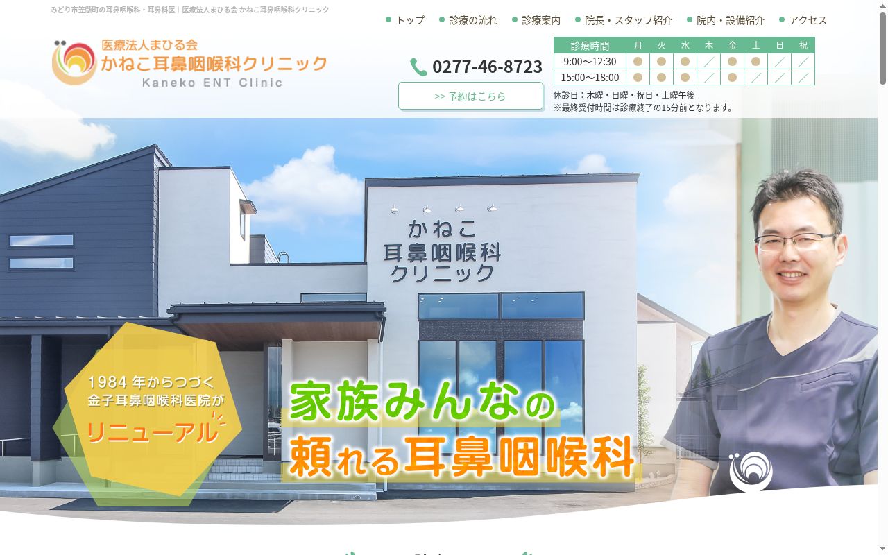かねこ耳鼻咽喉科クリニックの公式サイトのスクリーンショット