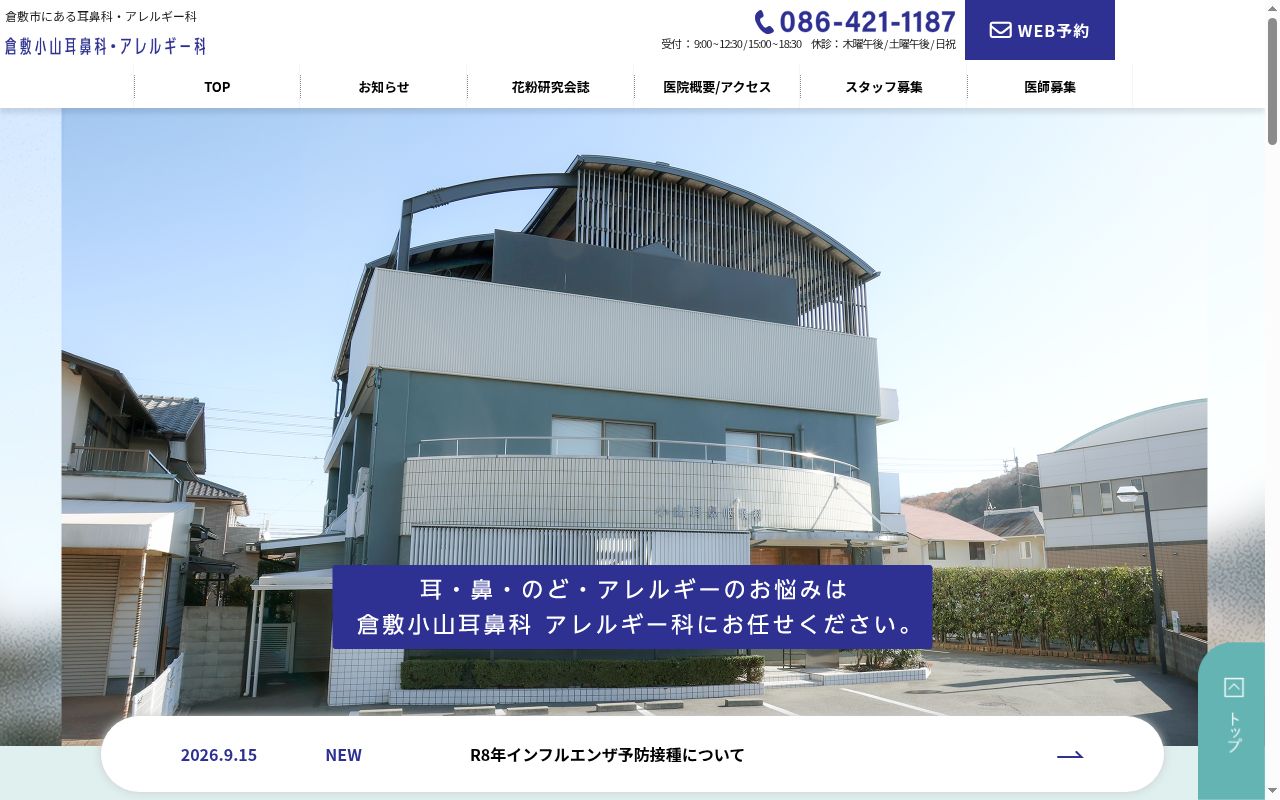 医療法人社団新幣清和会　倉敷小山耳鼻科・アレルギー科の公式サイトのスクリーンショット