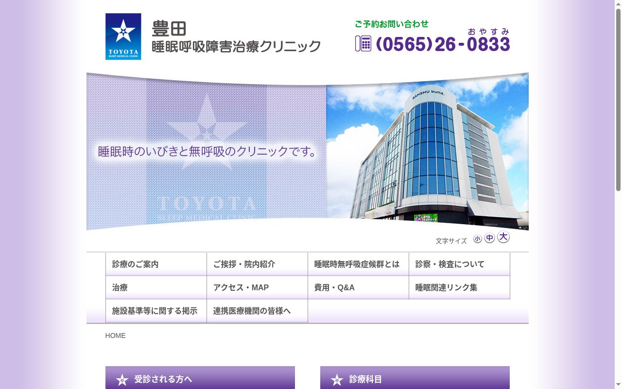 医療法人財団健康睡眠会 豊田睡眠呼吸障害治療クリニックの公式サイトのスクリーンショット