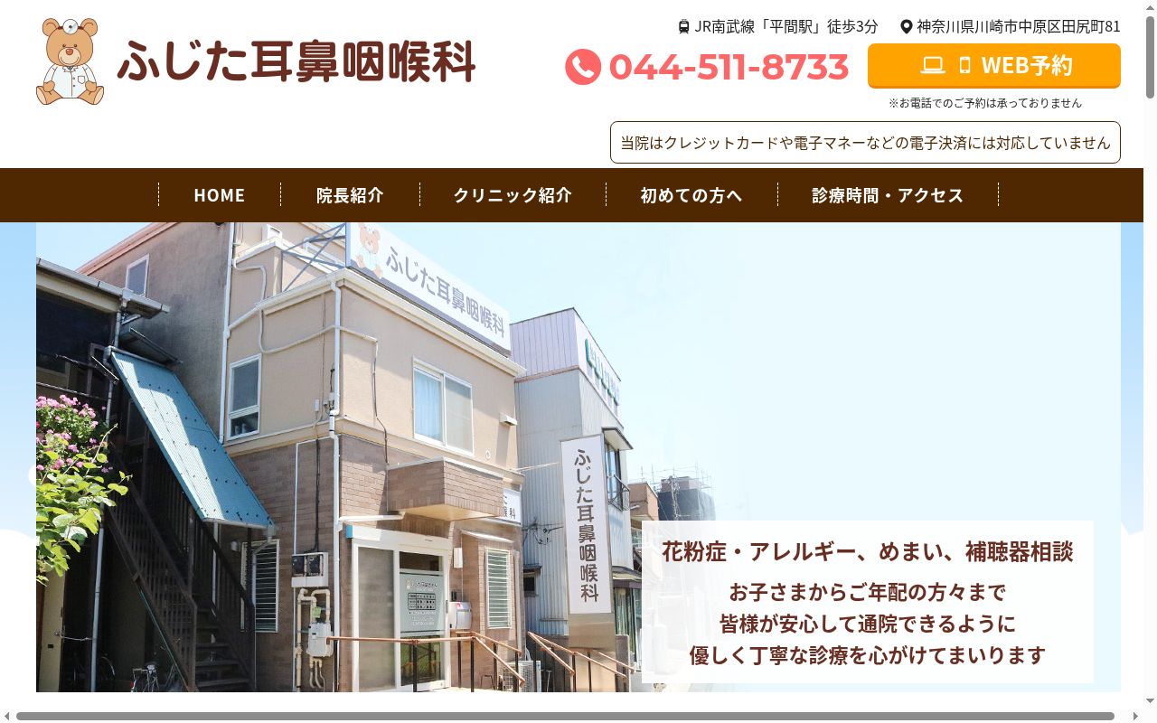 ふじた耳鼻咽喉科の公式サイトのスクリーンショット
