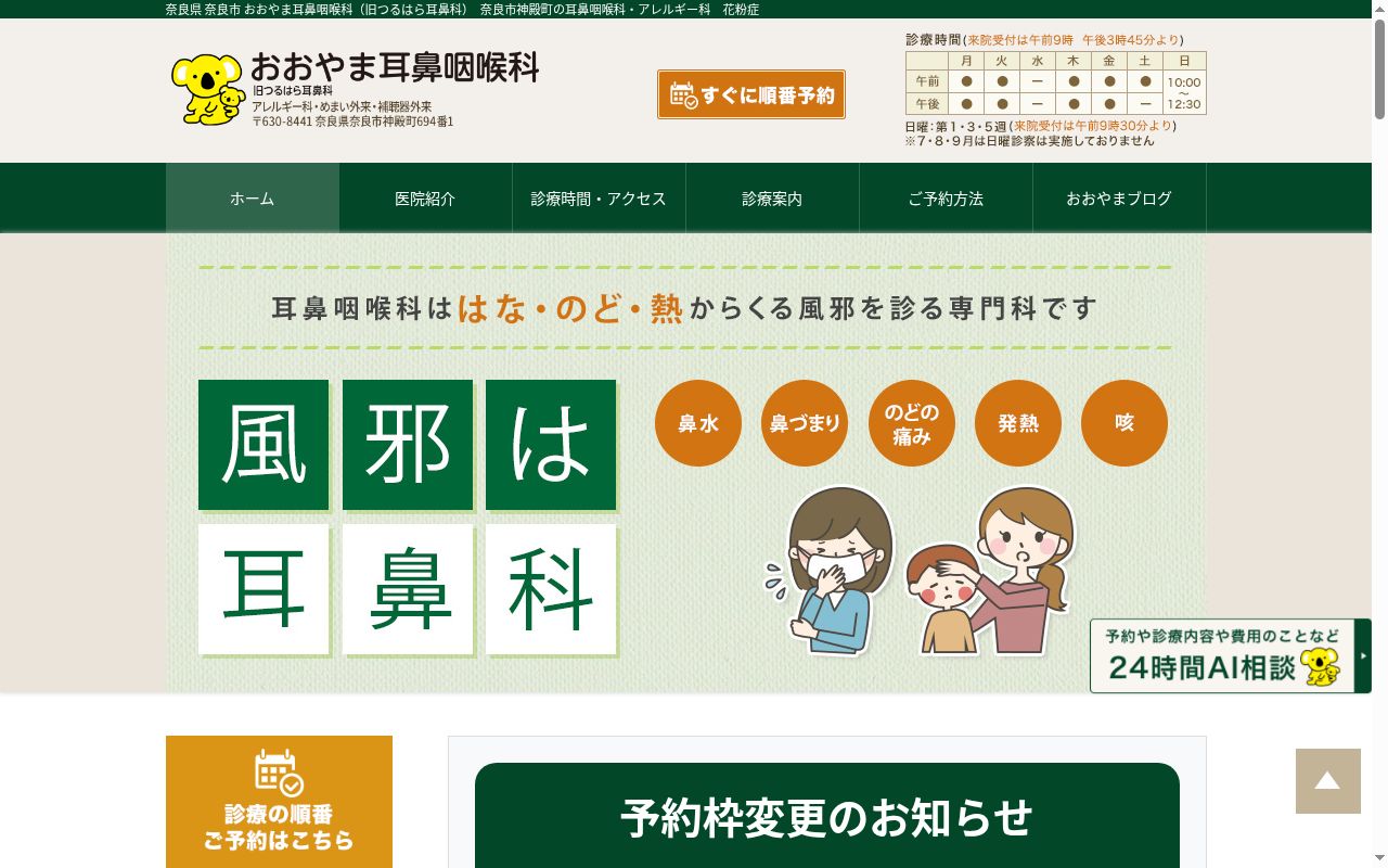 医療法人 敬志会 おおやま耳鼻咽喉科の公式サイトのスクリーンショット