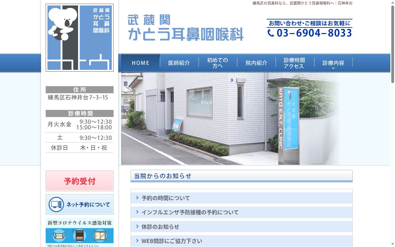武蔵関かとう耳鼻咽喉科の公式サイトのスクリーンショット