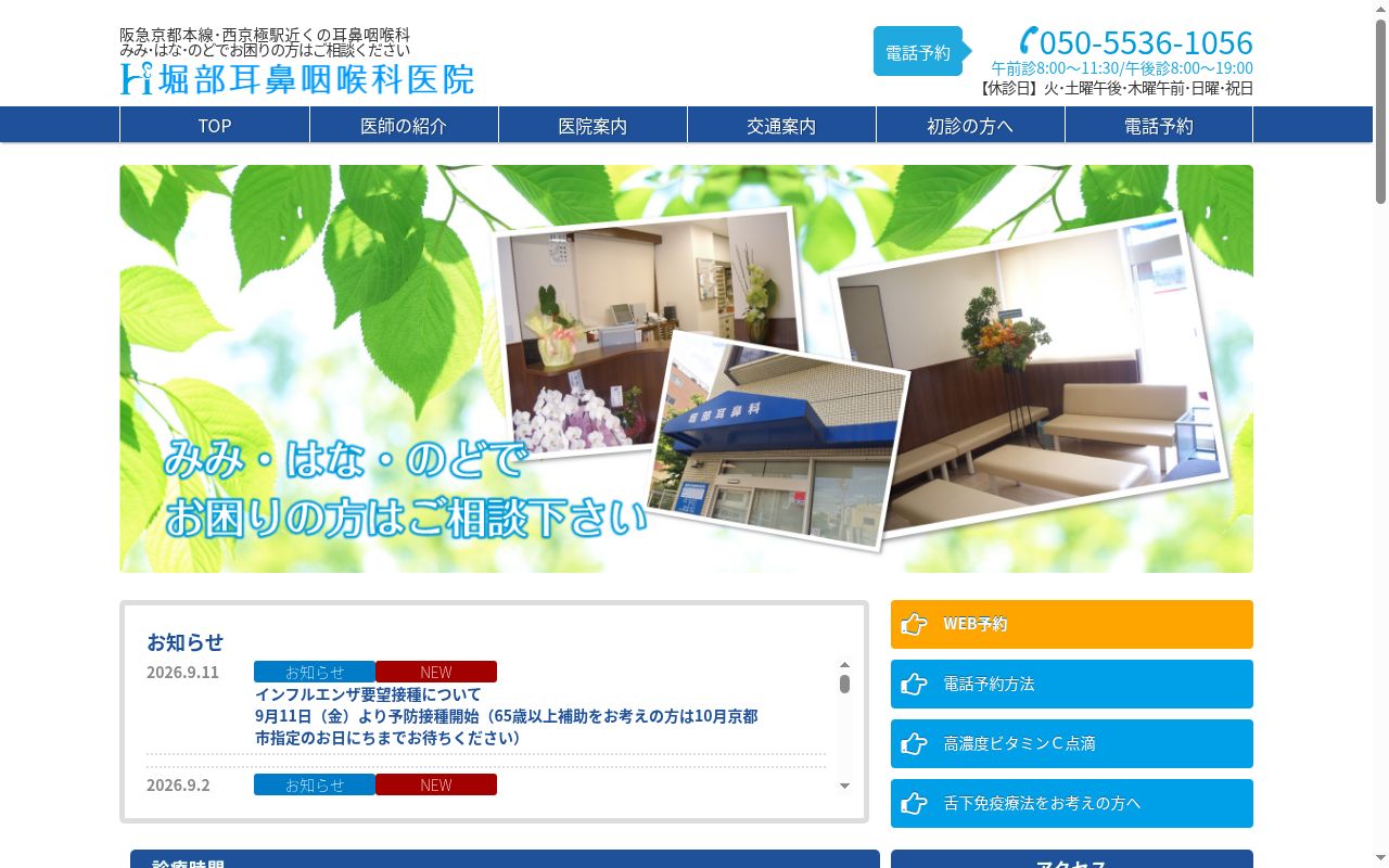 医療法人社団堀部耳鼻咽喉科医院の公式サイトのスクリーンショット