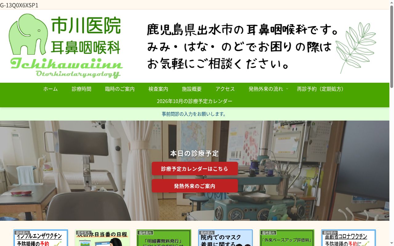 医療法人　市川医院の公式サイトのスクリーンショット